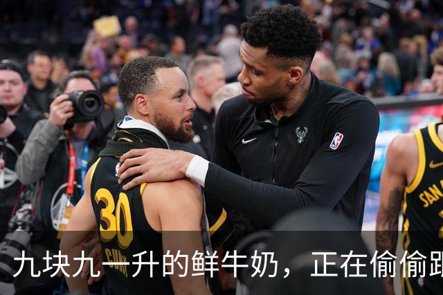 九块九一升的鲜牛奶，正在偷偷跟你玩文字游戏