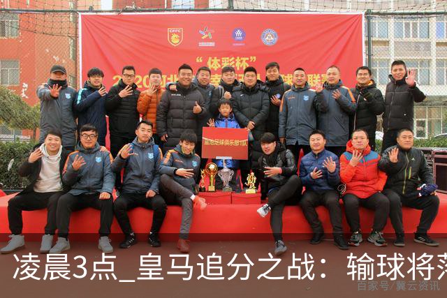 凌晨3点 皇马追分之战：输球将落后巴萨9分！姆巴佩冲击10球