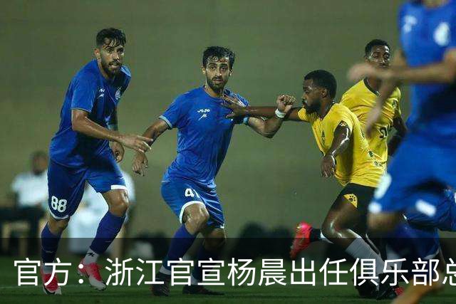 官方：浙江官宣杨晨出任俱乐部总经理