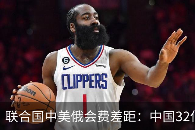联合国中美俄会费差距：中国32亿，俄3.5亿，美国不仅最多还欠费